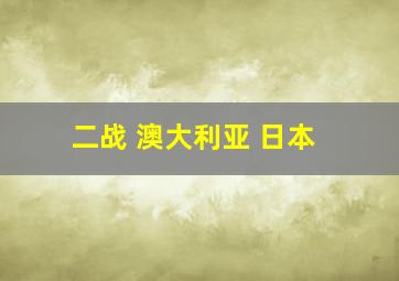 二战 澳大利亚 日本